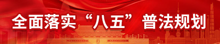 全面落實(shí)“八五”普法規(guī)劃